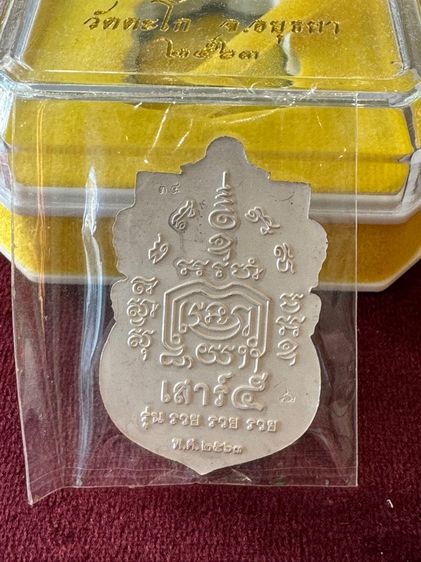 เหรียญหลวงพ่อรวย รูปที่ 2