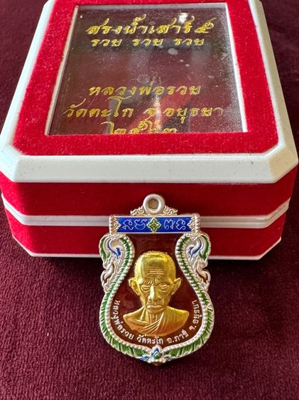 เหรียญหลวงพ่อรวยหน้าทองคำ