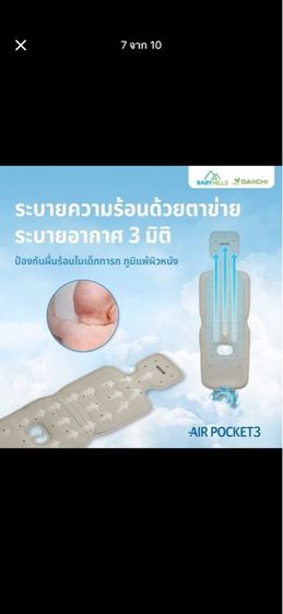 DAIICHI - Air Pocket 3 Cool Seat เบาะรองนั่งนอนบนคาร์ซีทหรือรถเข็นเด็ก  รูปที่ 9