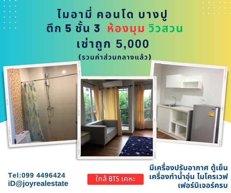 Sena Development ไม่อนุญาต มีบางส่วน 2016 ให้เช่าคอนโด ไมอามี่ คอนโด บางปู ชั้น 3  ตึก 5 วิวสวน ห้องมุม เช่าถูก 5,000 บาท   