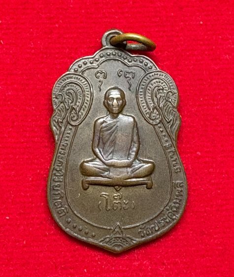 เหรียญเสมาปูโต๊ะหลังยันต์ตรี ปี2517