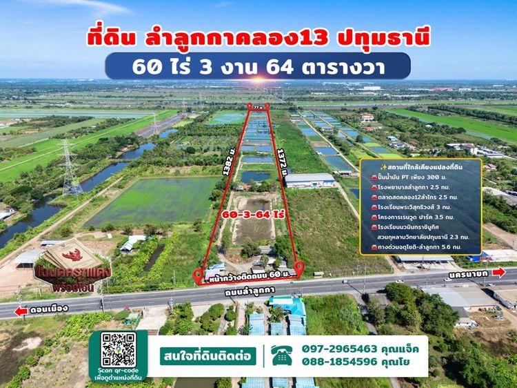 ที่ดินลำลูกกา ติดถนนใหญ่ลำลูกกา คลอง12 60ไร่ 3งาน 64.2ตารางวา