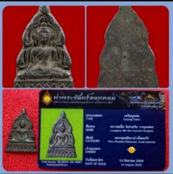 พระพุทธชินราช หลวงพ่อโม วัดสามจีนใต้ พร้อมบัตร