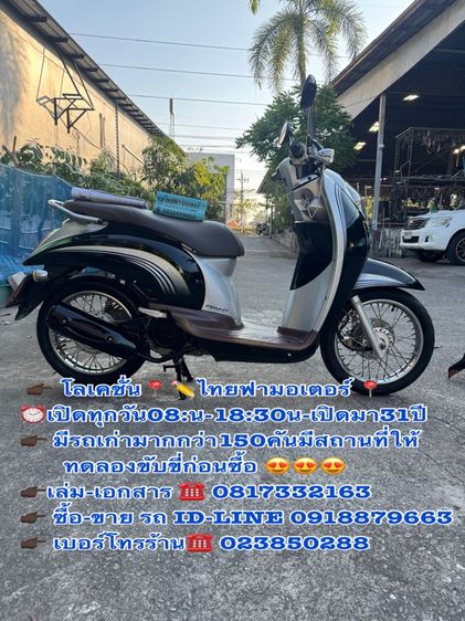 HONDA Scoopy เครื่องดีมากสีสวยมากต้องมาดูของจริงมีสถานที่ให้ทดลองขับขี่ก่อนซื้อ