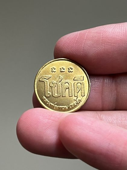 เหรียญโชคดี