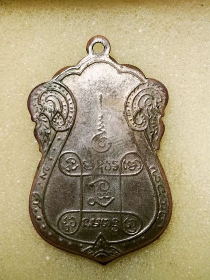 เหรียญหลวงปู่เอียมวัดหนังข้างเลื่อยบางเฉียบ รูปที่ 2