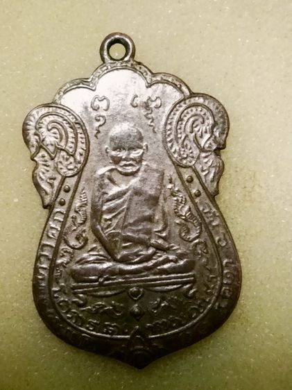 เหรียญหลวงปู่เอียมวัดหนังข้างเลื่อยบางเฉียบ