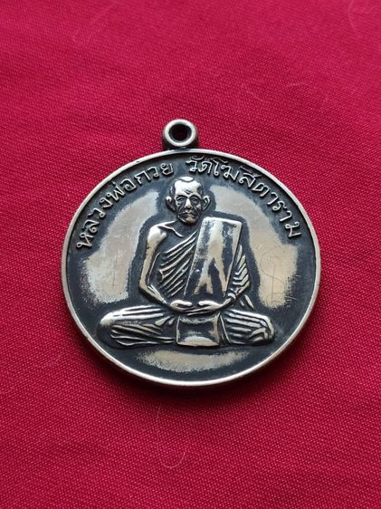 เหรียญหลวงพ่อกวย วัดโฆสิตาราม