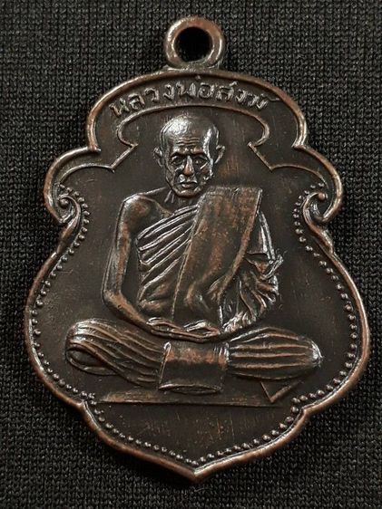 เหรียญหลวงพ่อสงฆ์ วัดเจ้าฟ้าศาลาลอย จ.ชุมพร รุ่นแรก ปี2505 เนื้อทองแดงรมดำสภาพยังสวย