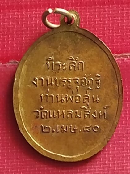 เหรียญหลวงพ่อสุ่นวัดปากน้ำแหลมสิงห์พิมพ์หูขีดปี๑๕ รูปที่ 2