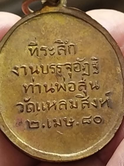 เหรียญหลวงพ่อสุ่นวัดปากน้ำแหลมสิงห์พิมพ์หูขีดปี๑๕ รูปที่ 10