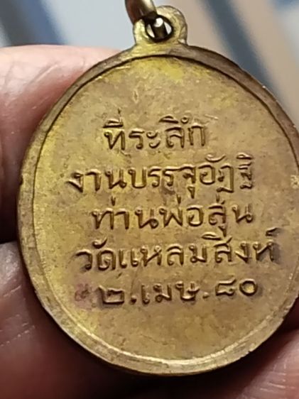 เหรียญหลวงพ่อสุ่นวัดปากน้ำแหลมสิงห์พิมพ์หูขีดปี๑๕ รูปที่ 5