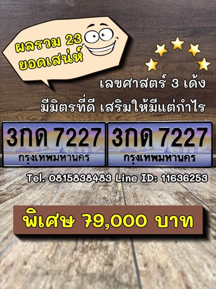 เลขทะเบียนรถ เลขทะเบียนประมูล 3กด7227 (ผลรวมดีมาก 32 เสน่ห์แรง)