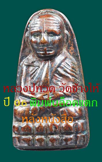 หายาก พระหลวงปู่ทวด วัดช้างให้ พิมพ์บล็อคหน้าแตก ปี 06 หลังหนังสือ 