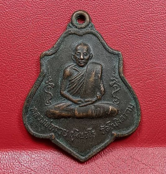 เหรียญหลังยันต์ไตรสรณคมน์หลวงพ่อกวยวัดโฆสิตารามปี 2521