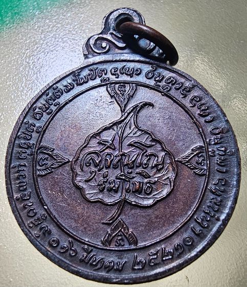 เหรียญกลม หลวงปู่เเหวน หลังร่มโพธิ์ วัดดอยแม่ปั๋ง จ.เชียงใหม่ ปี 2521 รูปที่ 4