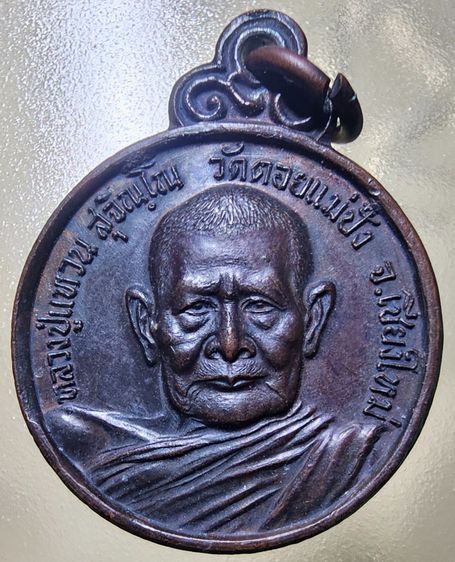 เหรียญกลม หลวงปู่เเหวน หลังร่มโพธิ์ วัดดอยแม่ปั๋ง จ.เชียงใหม่ ปี 2521