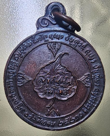 เหรียญกลม หลวงปู่เเหวน หลังร่มโพธิ์ วัดดอยแม่ปั๋ง จ.เชียงใหม่ ปี 2521 รูปที่ 2