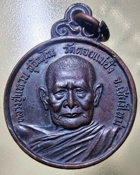 เหรียญกลม หลวงปู่เเหวน หลังร่มโพธิ์ วัดดอยแม่ปั๋ง จ.เชียงใหม่ ปี 2521 รูปที่ 3