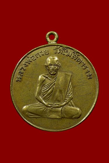 หลวงพ่อกวยวัเโฆสิตาราม