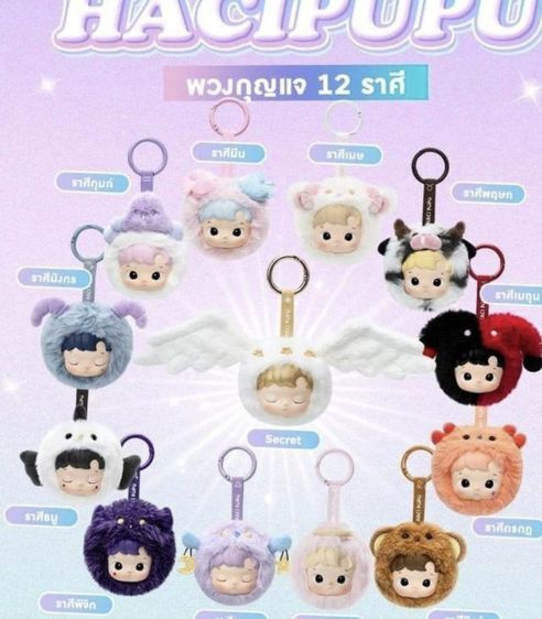 โมเดล Hachipupu 12 ราศี สายคล้อง พวงกุญแจ