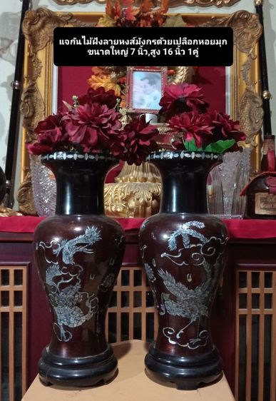 เเจกันไม้หงส์มังกรฝังมุก1 คู่ขนาดใหญ่สภาพเยี่ยม