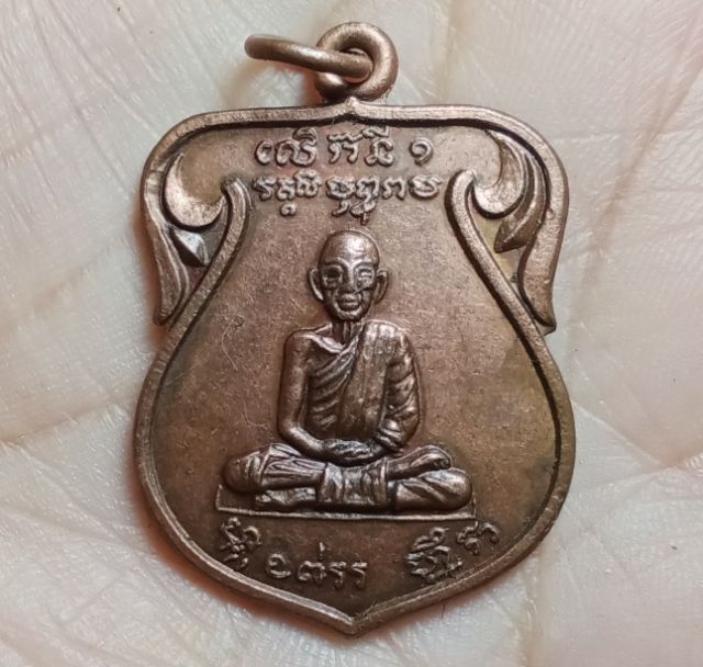 เหรียญหลวงพ่อหมึก