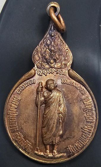 เหรียญยืนถือไม้เท้า หลังตรา ภปร.หลวงปู่แหวน วัดดอยแม่ปั๋ง อ.พร้ าว จ.เชียงใหม่ ปี 2519  รูปที่ 5