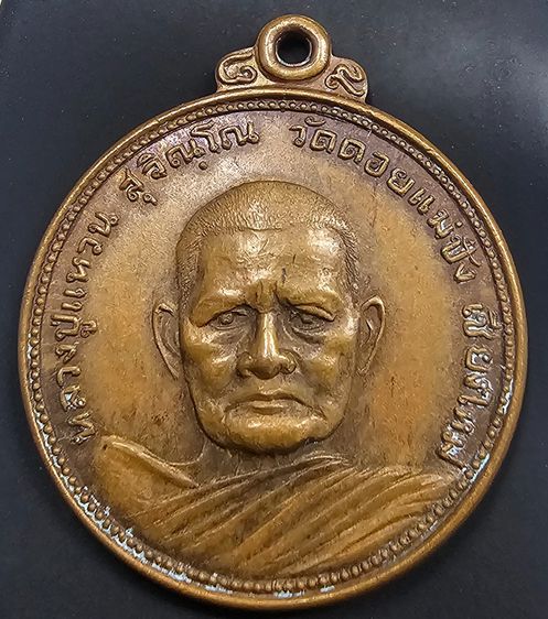 เหรียญกลมหลวงปู่แหวน สุจิณฺโณ วัดดอยแม่ปั๋ง อ.พร้าว จ.เชียงใหม่ ปี 2521