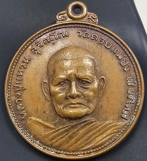 เหรียญกลมหลวงปู่แหวน สุจิณฺโณ วัดดอยแม่ปั๋ง อ.พร้าว จ.เชียงใหม่ ปี 2521 รูปที่ 3