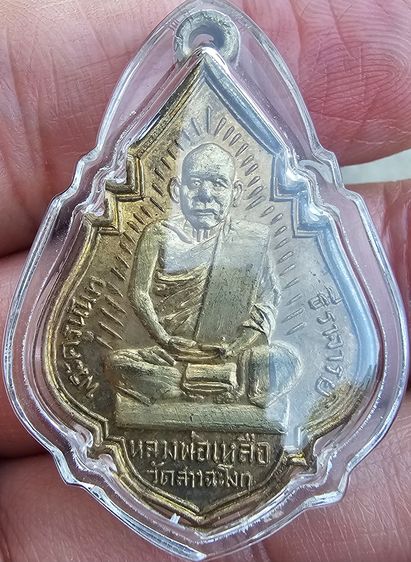เหรียญหลวงพ่อเหลือ วัดเขาชะโงก จ.นครนายก รุ่นแรก ปี 2499 รูปที่ 5