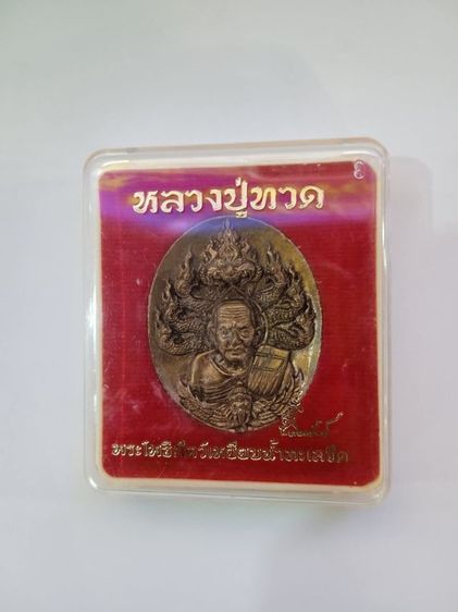 เหรียญหลวงปู่ทวดนาคราช รูปที่ 4