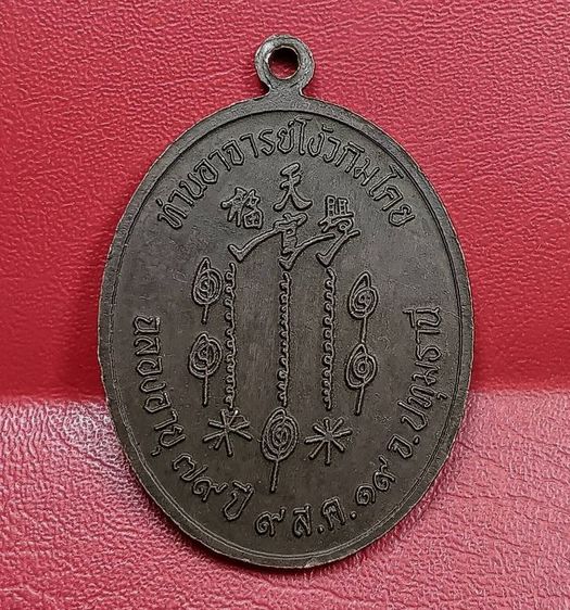 เหรียญแปะโรงสีปี 2519 รูปที่ 2