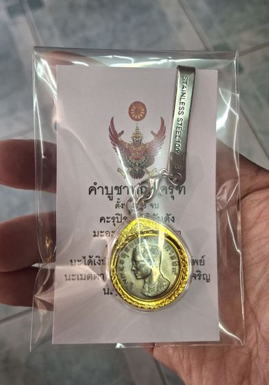 เหรียญไทย เหรียญครุฑ มหาบพิตร ปี 17