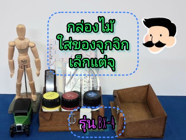 อุปกรณ์และวัสดุเบ็ดเตล็ด กล่องใส่เครื่องเขียน ปากกา ดินสอ ไม้บรรทัด กรรไกร ยางลบ ขวดสี คัตเตอร์ ไส้ดินสอ เครื่องประดับจิวเวลรี่  เหรียญบาท นาฬิกา ฯลฯ รุ่น Bx-4
