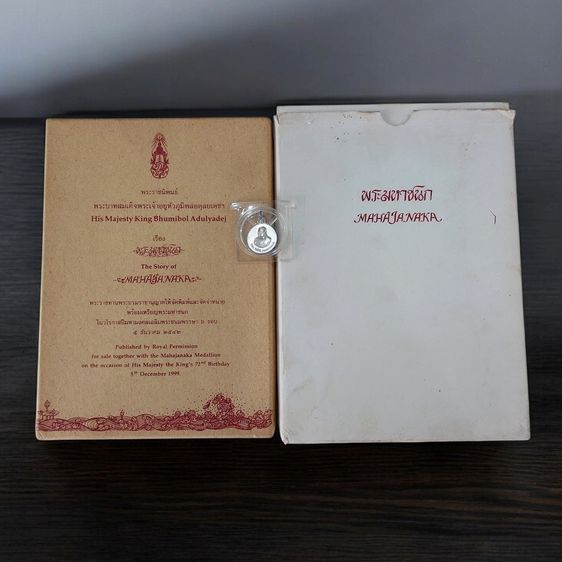 เหรียญไทย เหรียญพระมหาชนก เนื้อเงิน พิมพ์เล็ก พ.ศ.2542 พร้อมหนังสือพระราชนิพนธ์ กล่องเดิม อุปกรณ์ครบ ของสะสมสภาพสวย