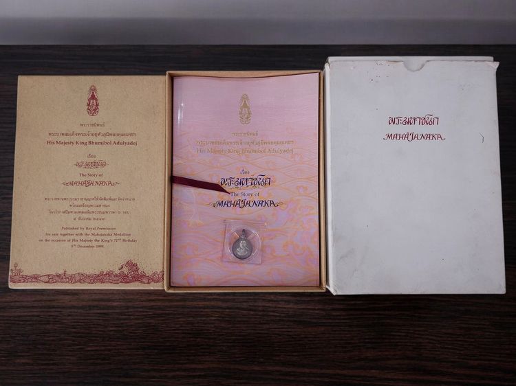 เหรียญพระมหาชนก เนื้อเงิน พิมพ์เล็ก พ.ศ.2542 พร้อมหนังสือพระราชนิพนธ์ กล่องเดิม อุปกรณ์ครบ ของสะสมสภาพสวย รูปที่ 7