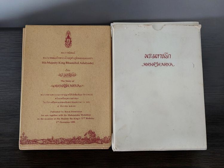 เหรียญพระมหาชนก เนื้อเงิน พิมพ์เล็ก พ.ศ.2542 พร้อมหนังสือพระราชนิพนธ์ กล่องเดิม อุปกรณ์ครบ ของสะสมสภาพสวย รูปที่ 8