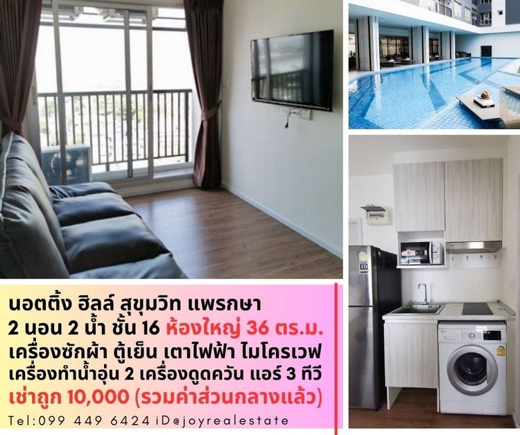 อื่นๆ ไม่อนุญาต ตกแต่งครบ 2018 ให้เช่าคอนโด นอตติ้ง ฮิลล์ สุขุมวิท แพรกษา 2 นอน 2 น้ำ ชั้น 16 เช่าถูก  10,000 บาท