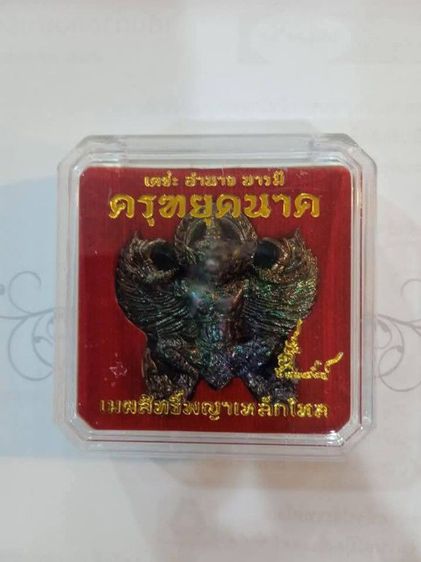 ครุฑหยุดนาค รูปที่ 3