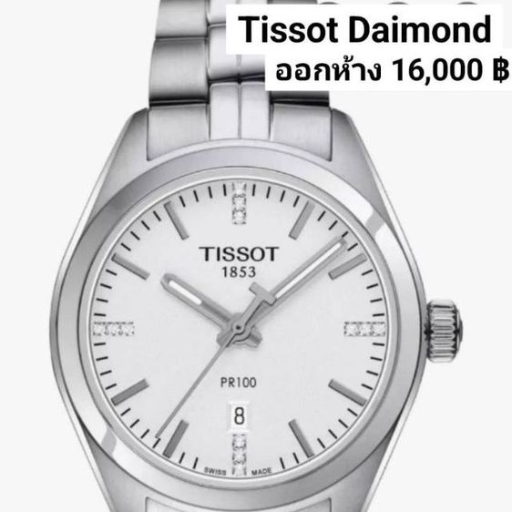 หลักเพชรสวิส(Swiss made) นาฬิกา tisso Lady PR 100 หลักเพชรแท้ ครบยกกล่อง ออกห้าง เกือบ 20,000 บาท ส่งต่อราคาเบาๆ 6,500 บาทครับ ได้นาฬิกาสวิสแท้ๆ รูปที่ 5