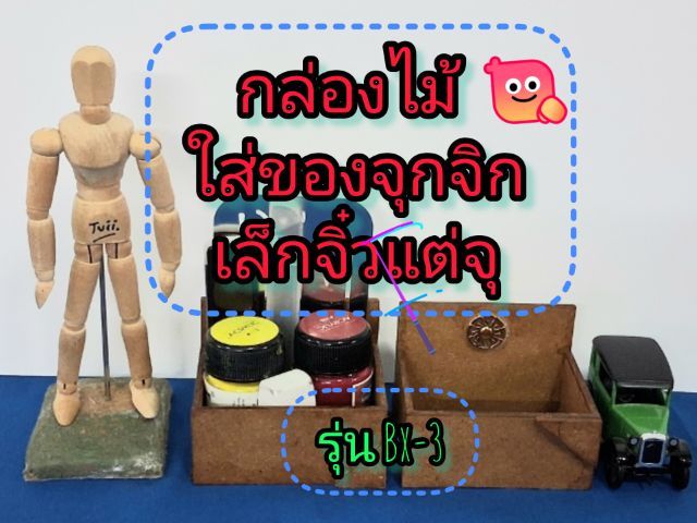 อุปกรณ์และวัสดุเบ็ดเตล็ด กล่องใส่เครื่องเขียน ปากกา ดินสอ ไม้บรรทัด กรรไกร ยางลบ ขวดสี คัตเตอร์ ไส้ดินสอ เครื่องประดับจิวเวลรี่  เหรียญบาท นาฬิกา ฯลฯ รุ่น Bx-3