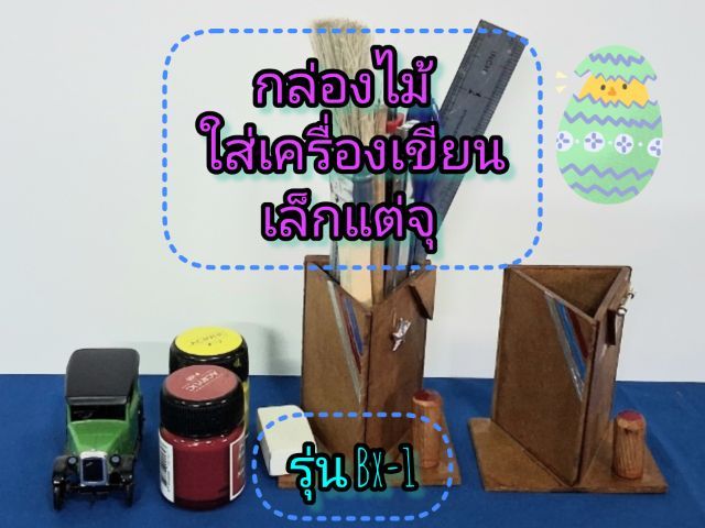 อุปกรณ์และวัสดุเบ็ดเตล็ด กล่องใส่เครื่องเขียน ปากกา ดินสอ ไม้บรรทัด กรรไกร คัตเตอร์  รุ่น Bx-1