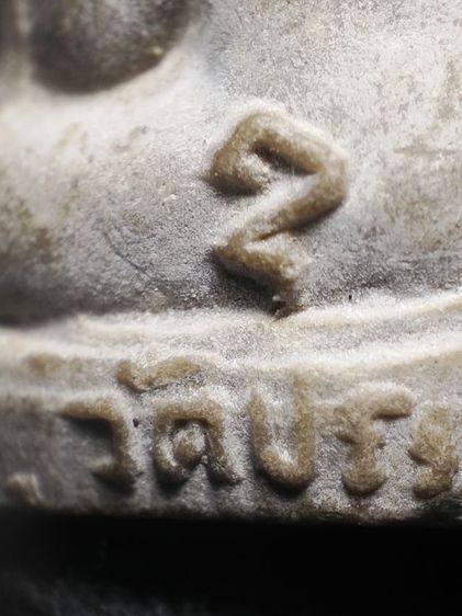 พระปิดตาหลวงปู่โต๊ะเนื้อผงครับ รูปที่ 8