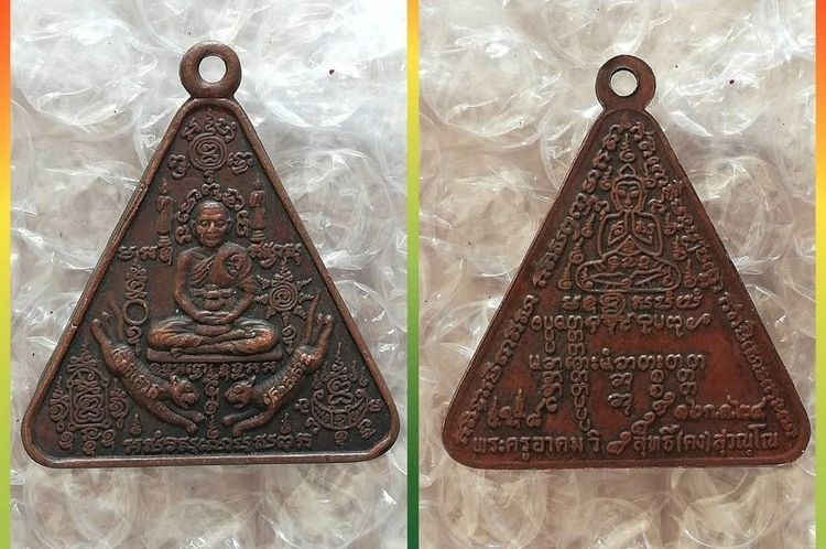 เหรียญหลวงพ่อทวด พ่ออุ่น พ่อพรหม ปู่แสน ปู่สิงห์ทอง พ่อคง พ่อดำยืน รูปที่ 8