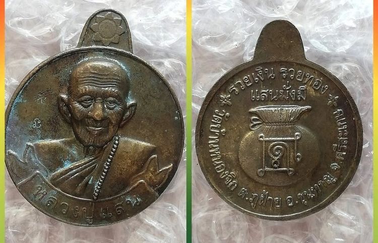 เหรียญหลวงพ่อทวด พ่ออุ่น พ่อพรหม ปู่แสน ปู่สิงห์ทอง พ่อคง พ่อดำยืน รูปที่ 6