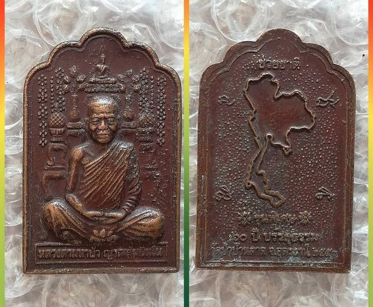 เหรียญหลวงปู่ทิม พ่อพัฒน์ หลวงพ่อโอด หลวงปู่เครื่อง หลวงตามหาบัว หลวงปู่แสน หลวงพ่อจรัญ หลวงปู่หงษ์ รูปที่ 6