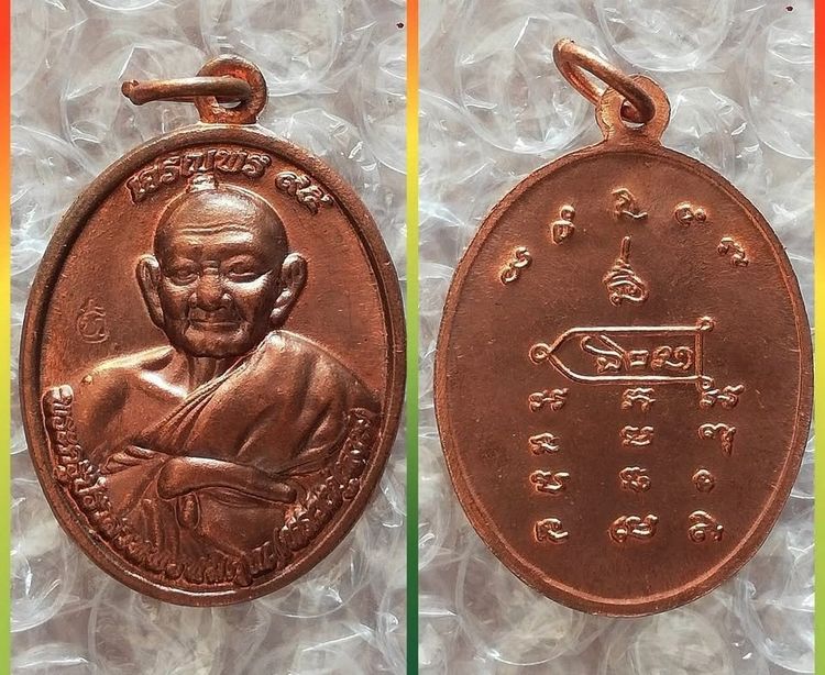 เหรียญหลวงปู่ทิม พ่อพัฒน์ หลวงพ่อโอด หลวงปู่เครื่อง หลวงตามหาบัว หลวงปู่แสน หลวงพ่อจรัญ หลวงปู่หงษ์ รูปที่ 9