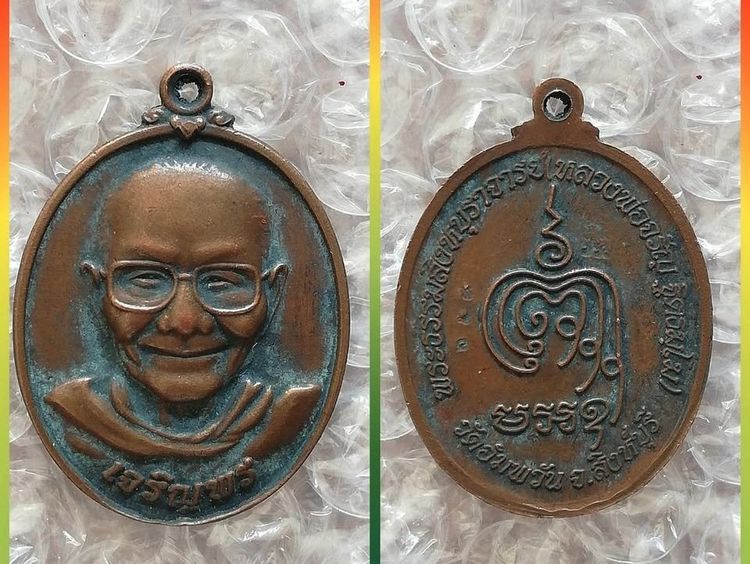เหรียญหลวงปู่ทิม พ่อพัฒน์ หลวงพ่อโอด หลวงปู่เครื่อง หลวงตามหาบัว หลวงปู่แสน หลวงพ่อจรัญ หลวงปู่หงษ์ รูปที่ 8