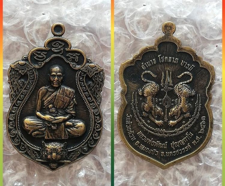 เหรียญหลวงปู่ทิม พ่อพัฒน์ หลวงพ่อโอด หลวงปู่เครื่อง หลวงตามหาบัว หลวงปู่แสน หลวงพ่อจรัญ หลวงปู่หงษ์ รูปที่ 3
